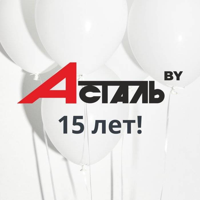 Компания А-сталь отпраздновала свое 15-летие!