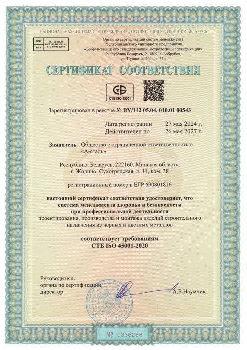 Сертификат СТБ ISO 45001-2020 