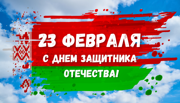 23 Февраля