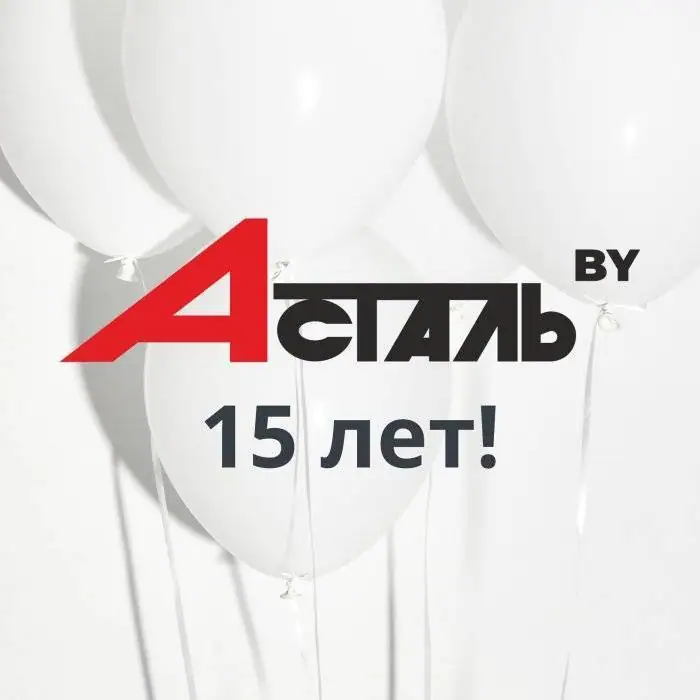 Компания А-сталь отпраздновала свое 15-летие!