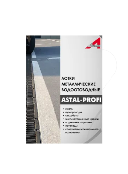 Каталог ASTAL-PROFI